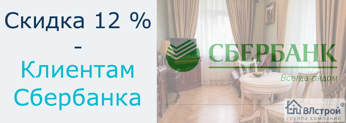 Скидка 12 % - Клиентам Сбербанка