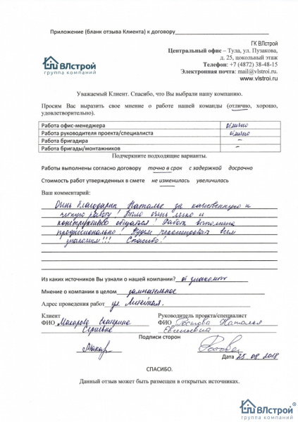 Благодарны за качественную и четкую работу!